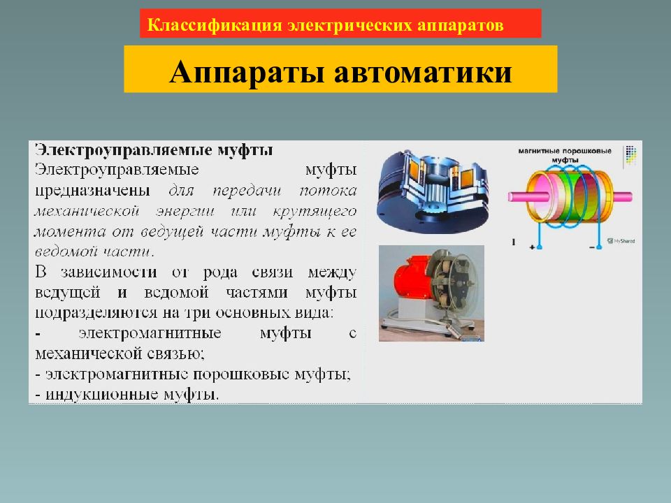 Электрические аппараты. Слайд электрические аппараты. Классифицировать электрические аппараты.. Электрические аппараты лекция. Классификация электрической автоматики.