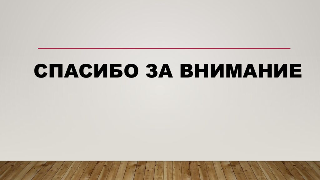 Спасибо за внимание