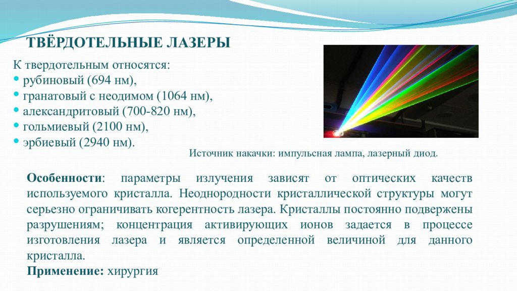 Плюсы и минусы лазерной. Твердотельные лазеры презентация. Твердотельные лазеры в медицине. Лазерное излучение применяют. Твердотельные лазеры примеры.