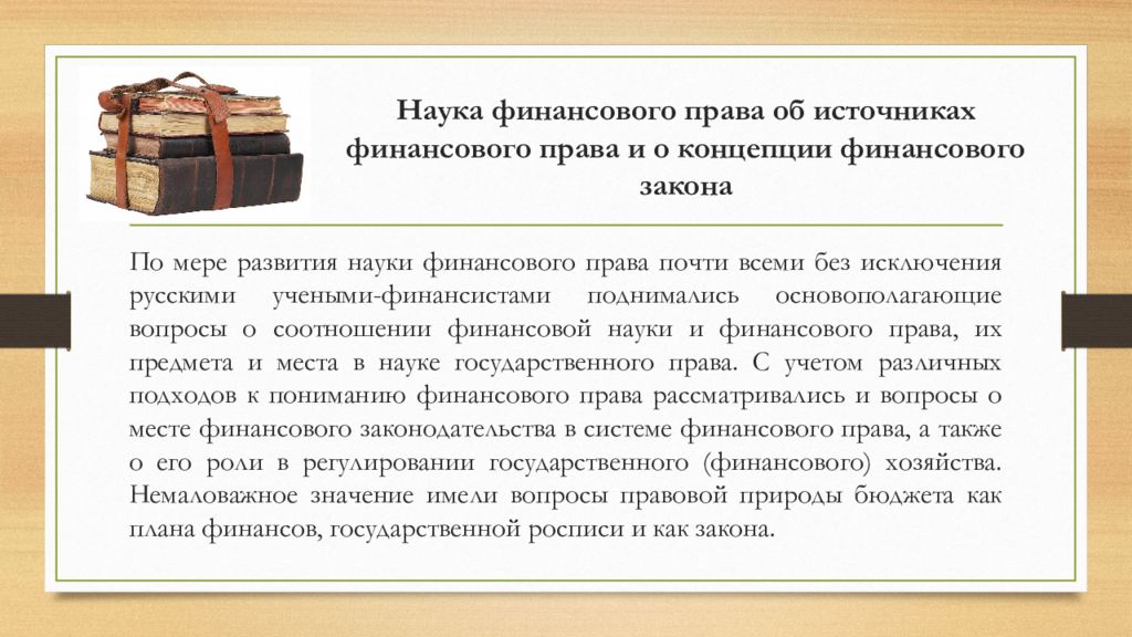 Финансовые законы. Наука финансового права. Предмет науки финансового права. Источники финансового права как науки. Система науки финансового права.