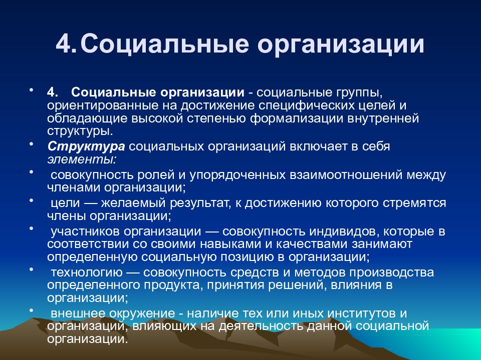 Признаки структуры. Социальная организация. Понятие и виды социальных организаций. Социальные организации примеры. Признаки социальной организации.