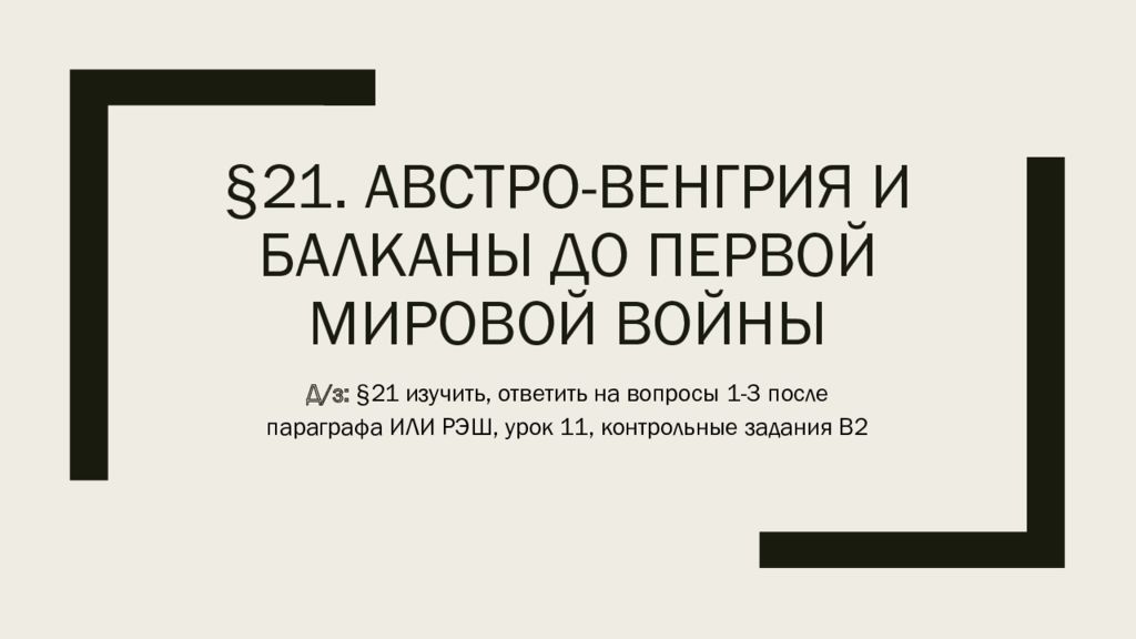 Презентация на тему австро венгрия и балканы до первой мировой войны 9 класс