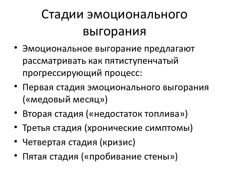 Стадии выгорания. Фазы синдрома эмоционального выгорания. Фазы развития синдрома эмоционального выгорания. Дж Гринберг стадии эмоционального выгорания. Фазы эмоц выгорания.