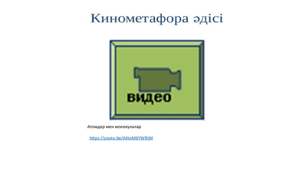 Сабақ тақырыбы: Атомдар мен молекулалар Оқу мақсаты: 7.1.2.1 -атом мен