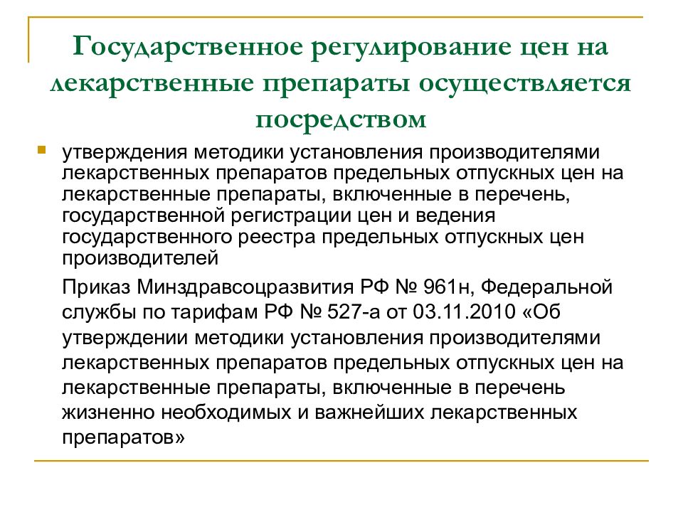 Государственное регулирование цен. Государственное регулирование цен на лекарственные препараты. Государственное регулирование цен на лекарства осуществляется. Цена регулирование лекарственных средств. Государственное регулирование цен на лс.