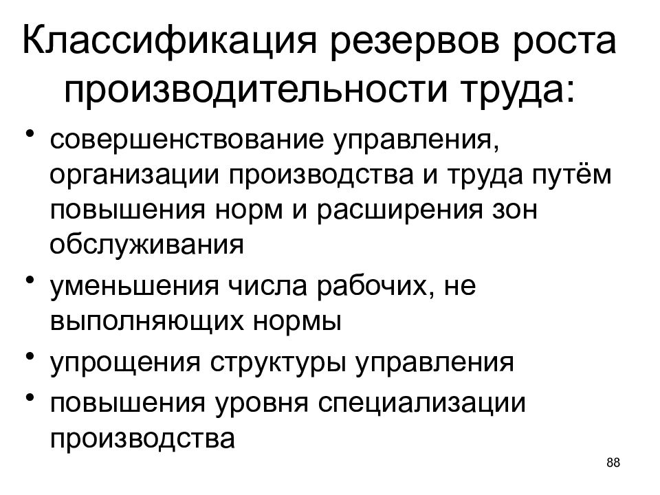 Способы повышения труда. Основные источники резервов роста производительности труда. Классификация резервов повышения производительности труда. Факторы роста и резервы повышения производительности труда. Резервы роста производительности труда схема.