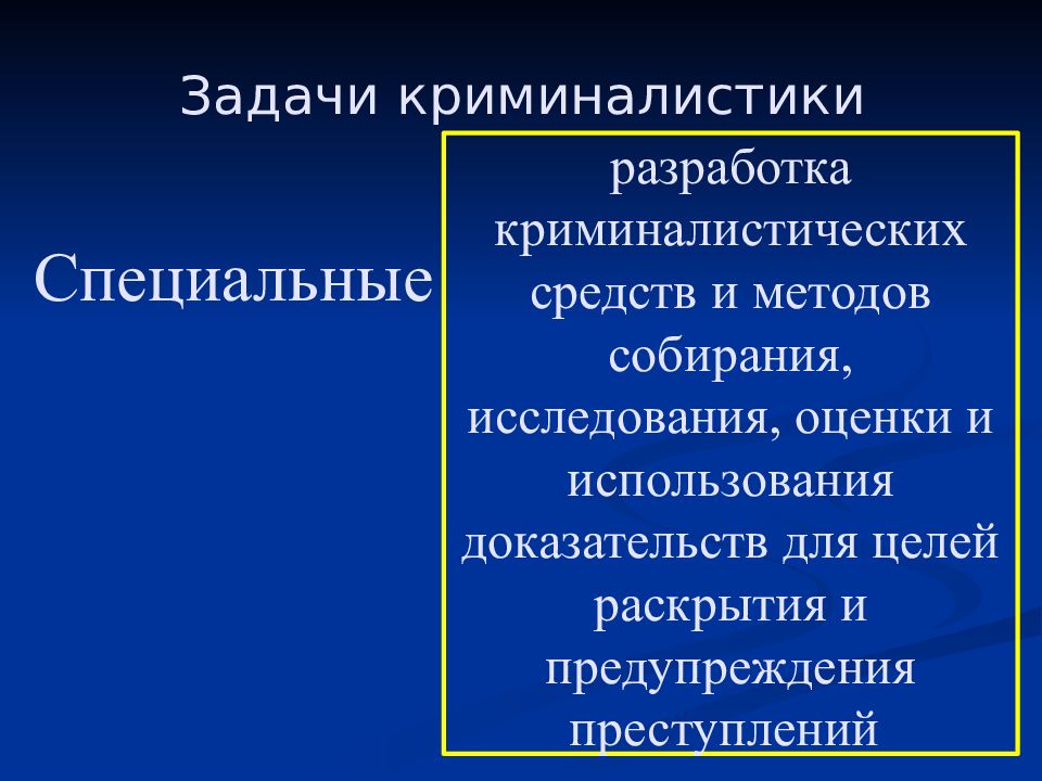 Предмет и задачи криминалистики. Предмет, система, задачи и методы криминалистики. Специальные задачи криминалистики. Задачачи криминалистики. Общие и частные задачи криминалистики.