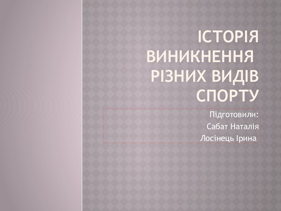 Історія виникнення різних видів спорту
