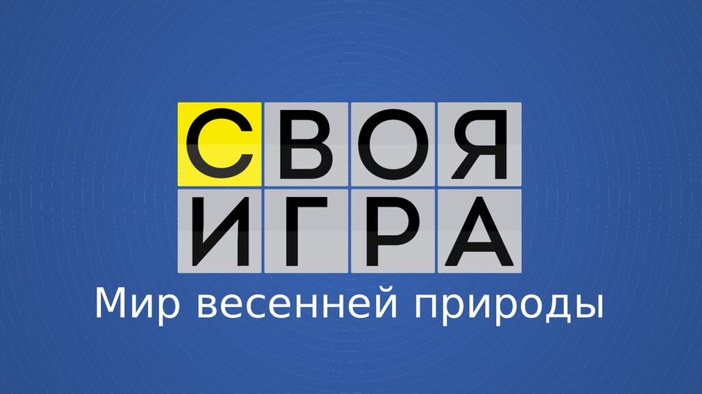 Мир весенней природы