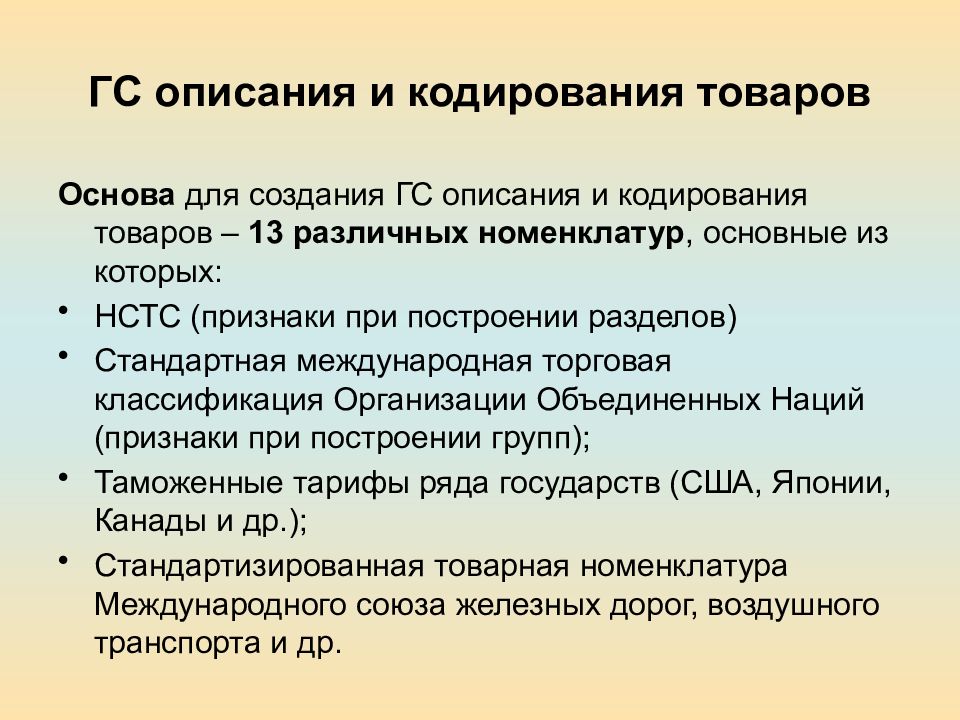 Кодирование товаров. Номенклатура совета таможенного сотрудничества. Кодирование товаров в товароведении. Стандартная Международная торговая классификация. Номенклатура совета таможенного сотрудничества состояла из.