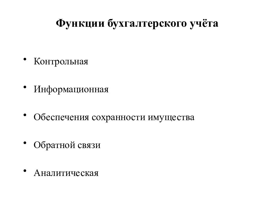 Основы учета. Функция обеспечения сохранности имущества бухгалтерского учета. Контрольная функция бухгалтерского учета. Защитные функции бух учета. Бухгалтерский учёт и анализ лекция.