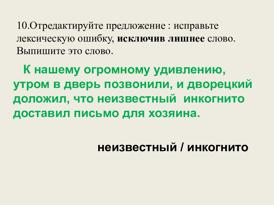 10.Отредактируйте предложение : исправьте лексическую ошибку, исключив лишнее слово. Выпишите это слово.