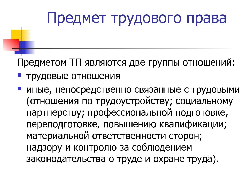 Предмет трудовых отношений. Предмет трудового права. Предмет трудового права отношения. Примет трудового права. Предмет трудового права схема.