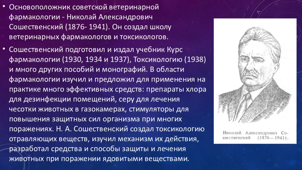 Основоположник школы. Основатель фармакологии. Ученые фармакологии. Краткая история развития фармакологии. Основоположники ветеринарной фармакологии.