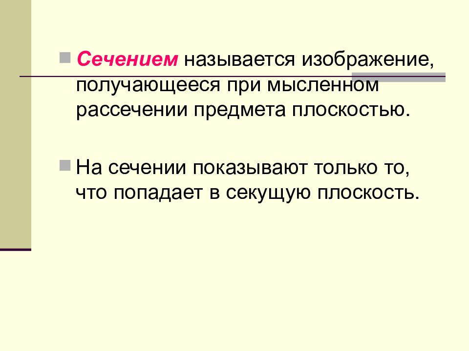 Изображение получено мысленным рассечением предмета плоскостью