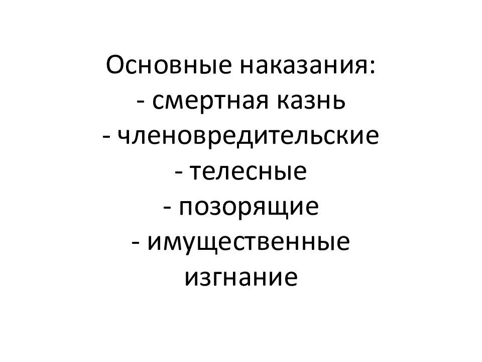 Общее наказание. Виды членовредительских наказаний. Членовредительские наказания. Членовредительские наказания Иван 3. Почему важно наказание.