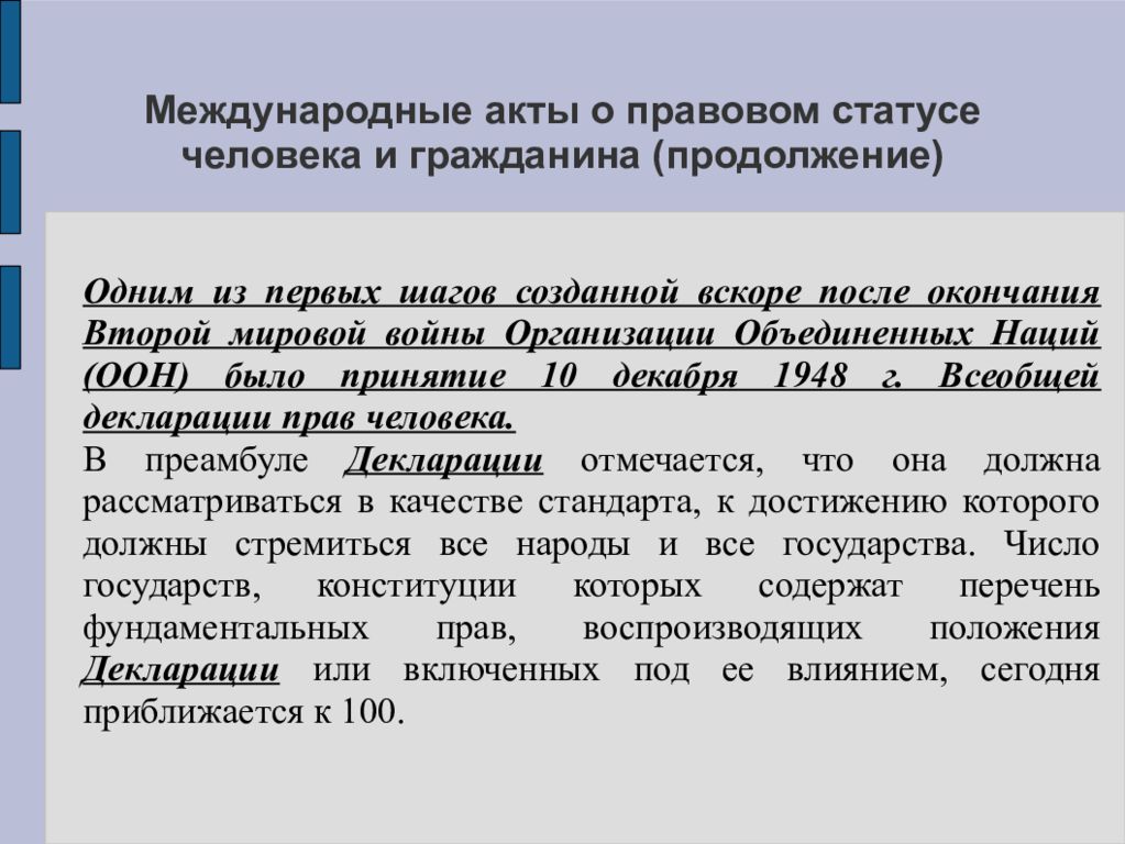 Международные акты. Международные правовые акты. Международные акты о правовом статусе человека и гражданина. Международные акты примеры. Международно правовой статус ООН.