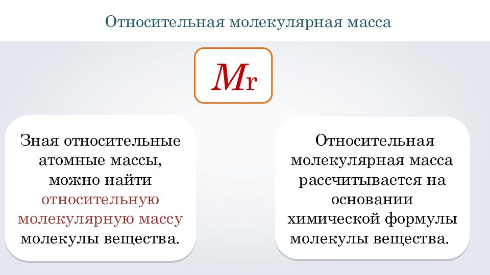 Относительная молекулярная формула. Относительная атомная и молекулярная масса. Молярная и Относительная атомная масса. Относительная атомная масса и молекулярная масса. Что такое 5 Относительная молекулярная масса.