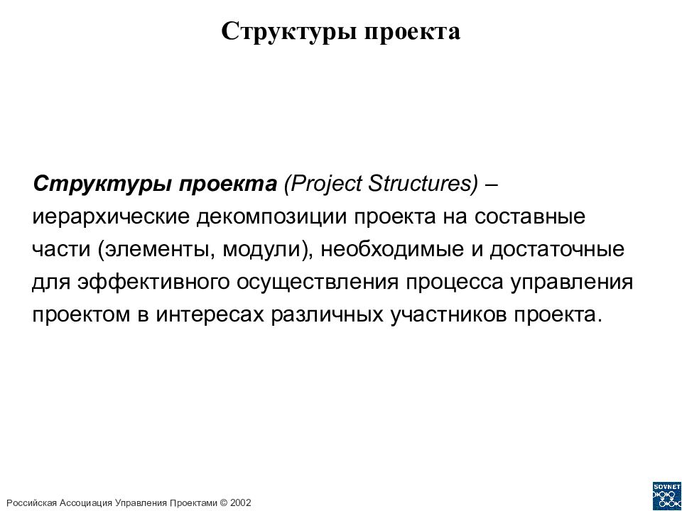 Процесс структуризации проекта.