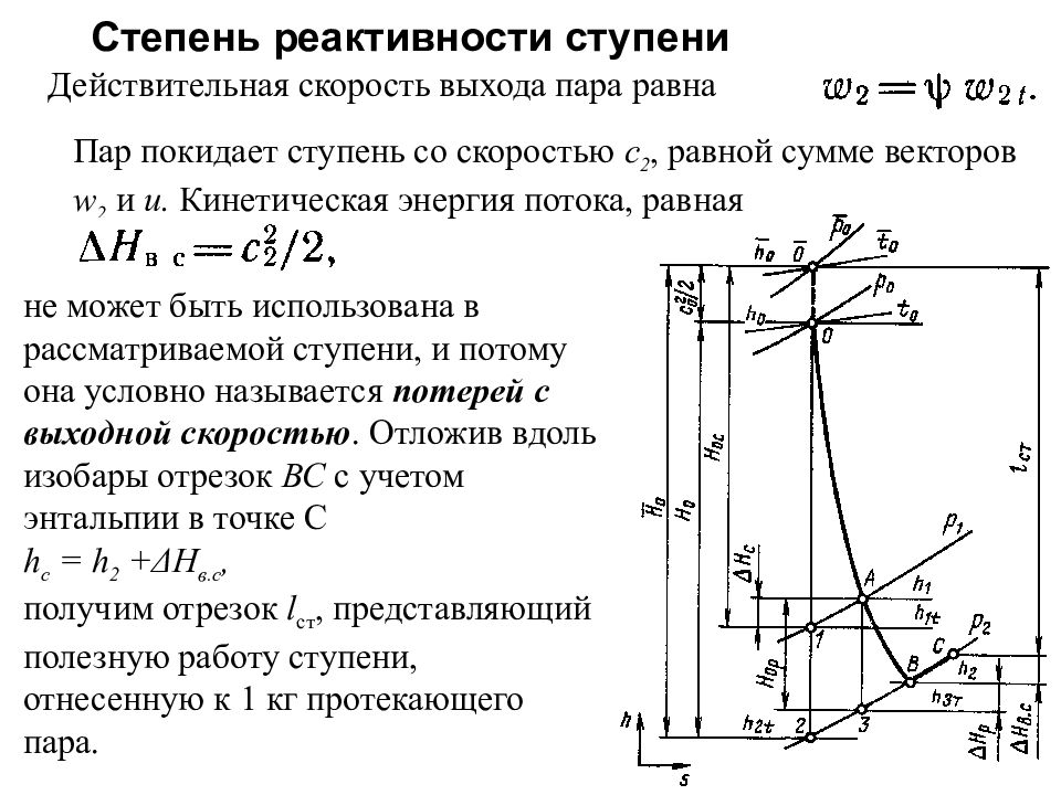 Располагаемая работа процесса. Реактивность турбинной ступени. Степень реактивности ступени компрессора. Кинематическая степень реактивности. Кинематическая степень реактивности ступени осевого компрессора.