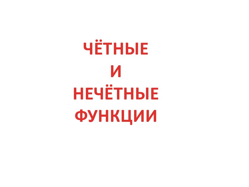 ЧЁТНЫЕ И НЕЧЁТНЫЕ ФУНКЦИИ