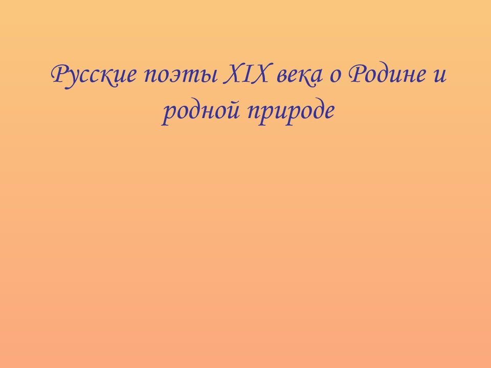 Русские поэты 19 века о родине родной природе и о себе 5 класс презентация