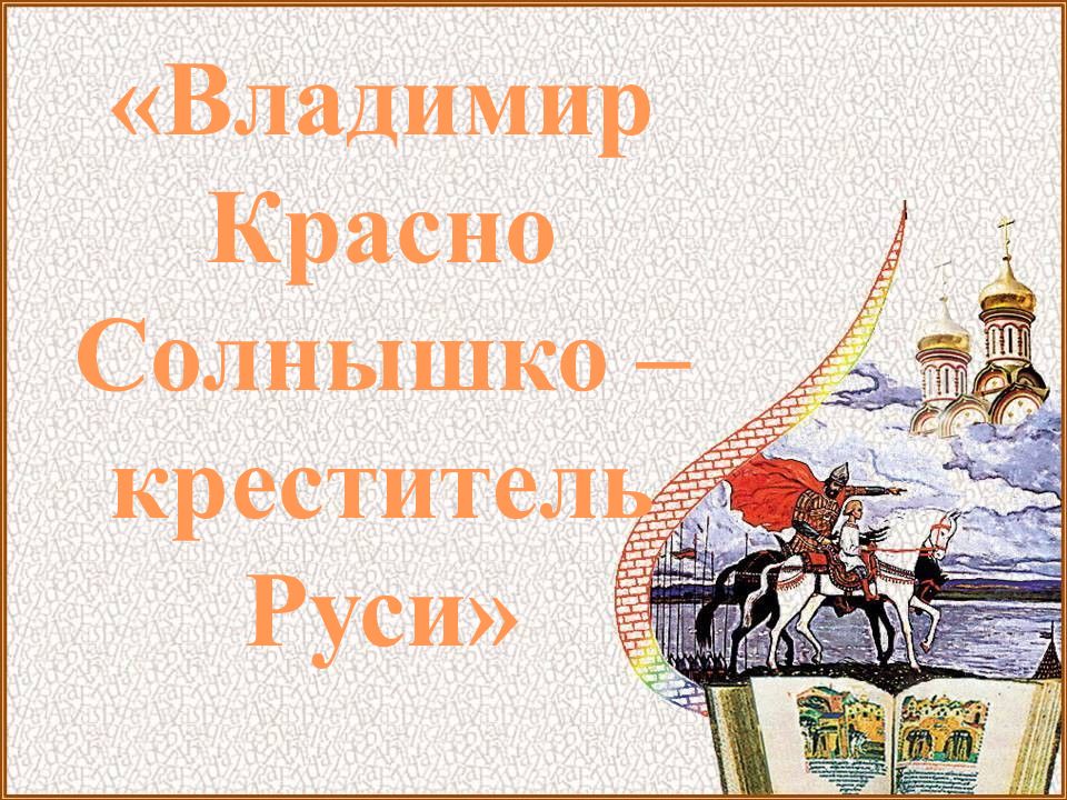 Владимир Красно Солнышко – к реститель Руси»