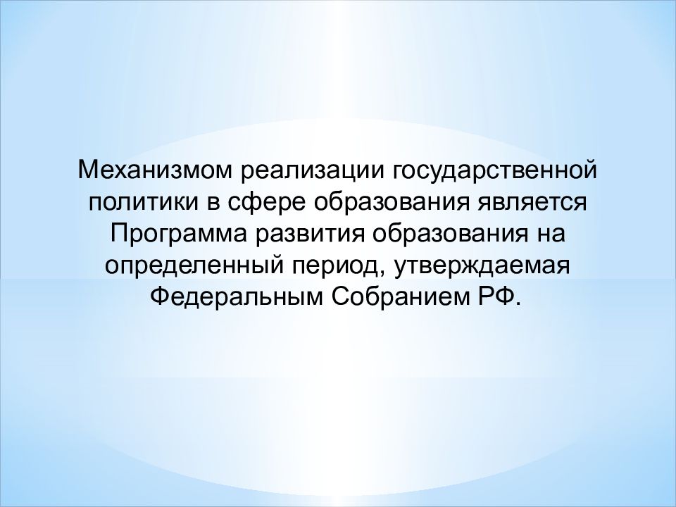 Реализация государственной политики в сфере образования презентация