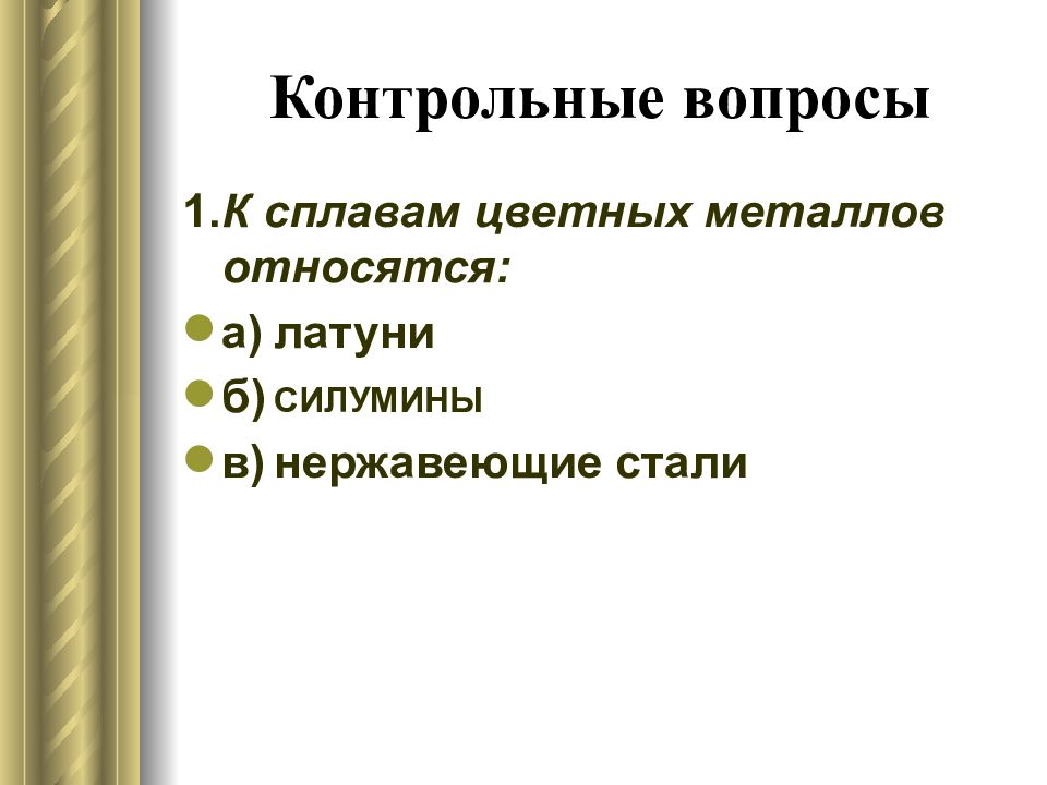 К цветным металлам относятся. К сплавам цветных металлов относятся. Что относится к цветным металлам. К цветным сплавам относятся. К цветным сплавам относятся латунь.