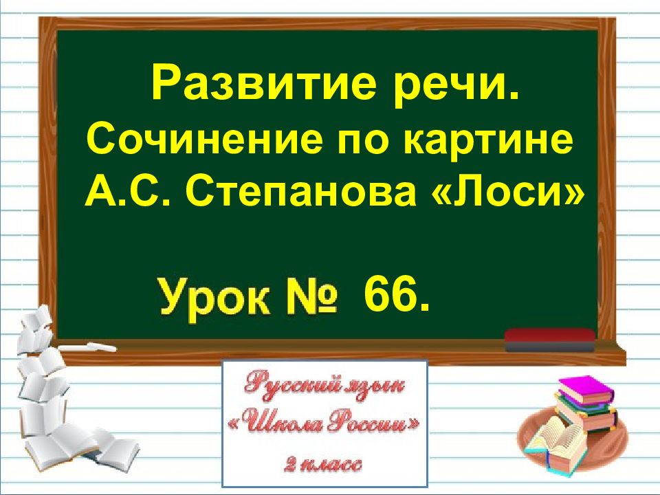 2 класс сочинение по картине степанова лоси презентация