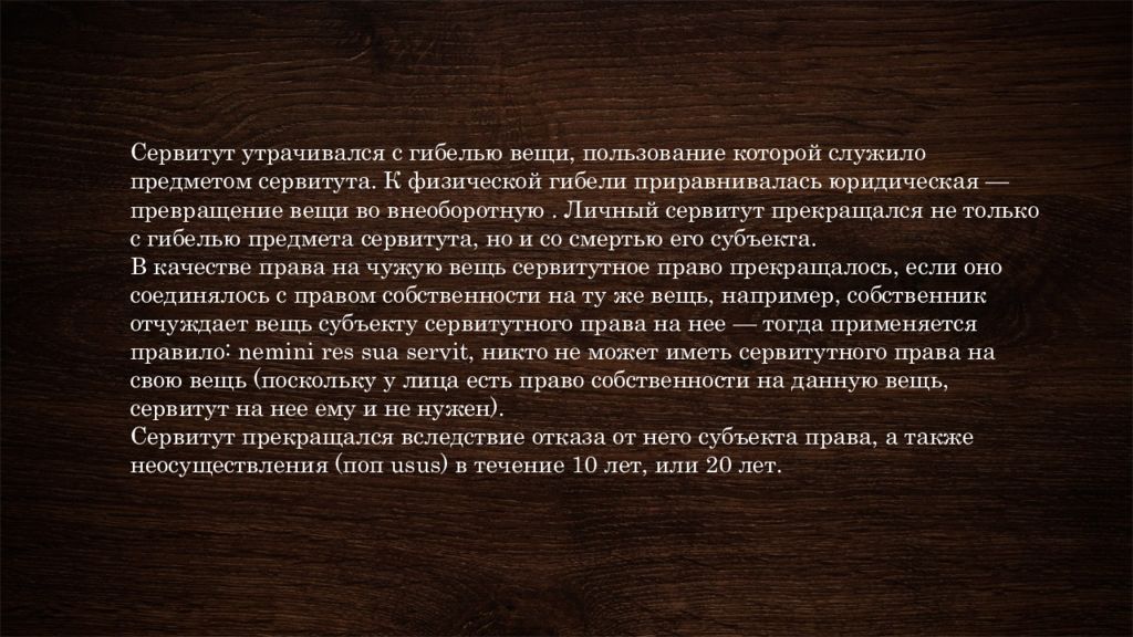 Гибель вещи. Юридическая гибель вещи. Юридическое уничтожение вещи. Юридическая гибель вещи пример. Сервитут есть право чужой вещью.