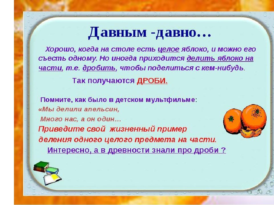 Сказки урок 5 класс конспект. Сказка про дроби. Сказка про обыкновенные дроби. Понятие дроби. Математическая сказка про обычные дроби.