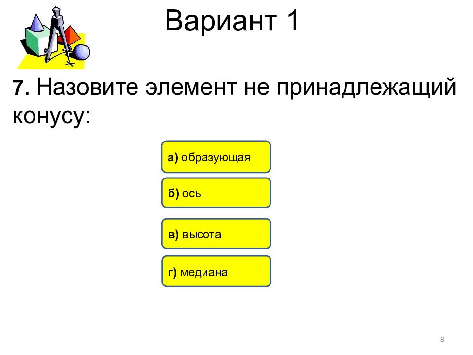 Назовите элементы. Назовите элемент не принадлежащий конусу. Элементы принадлежащие конусу. Элемент принадлежащий конусу. Какой элемент не принадлежит конусу.