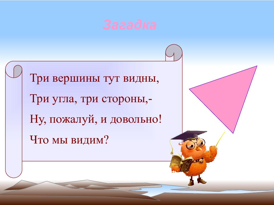 Три вершины тут видны три угла три стороны. Загадка три три три. Загадка про угол. Загадка про острый угол.