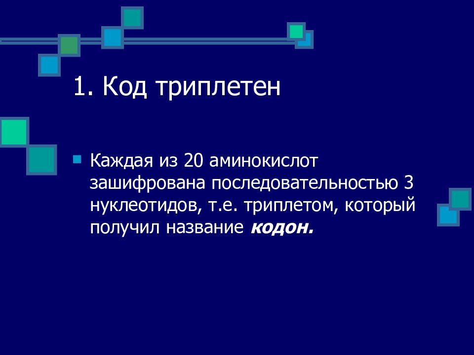 Каждую аминокислоту кодирует. Код для презентации. Каждая аминокислота зашифрована. Каждую аминокислоту кодирует три нуклеотида..