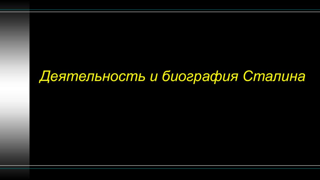 Деятельность и биография Сталина