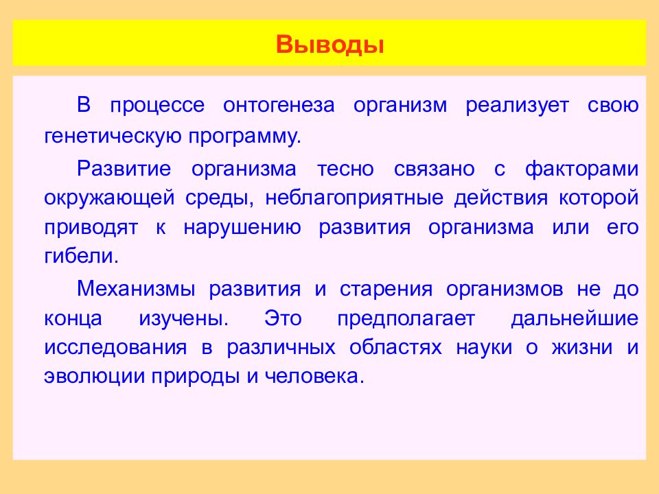 Презентация на тему индивидуальное развитие организма