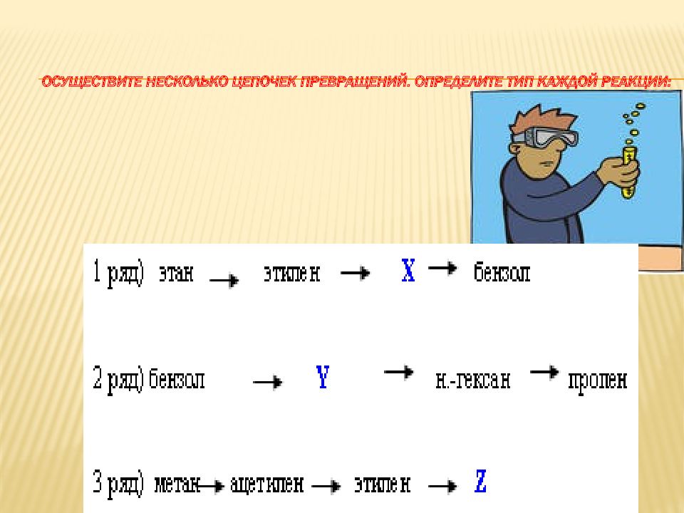 Этан цепочка. Осуществить цепочку превращений определите Тип реакции. Осуществить Цепочки превращений веществ. Осуществление Цепочки генетических превращений. Осуществите превращение определите Тип каждой реакции.