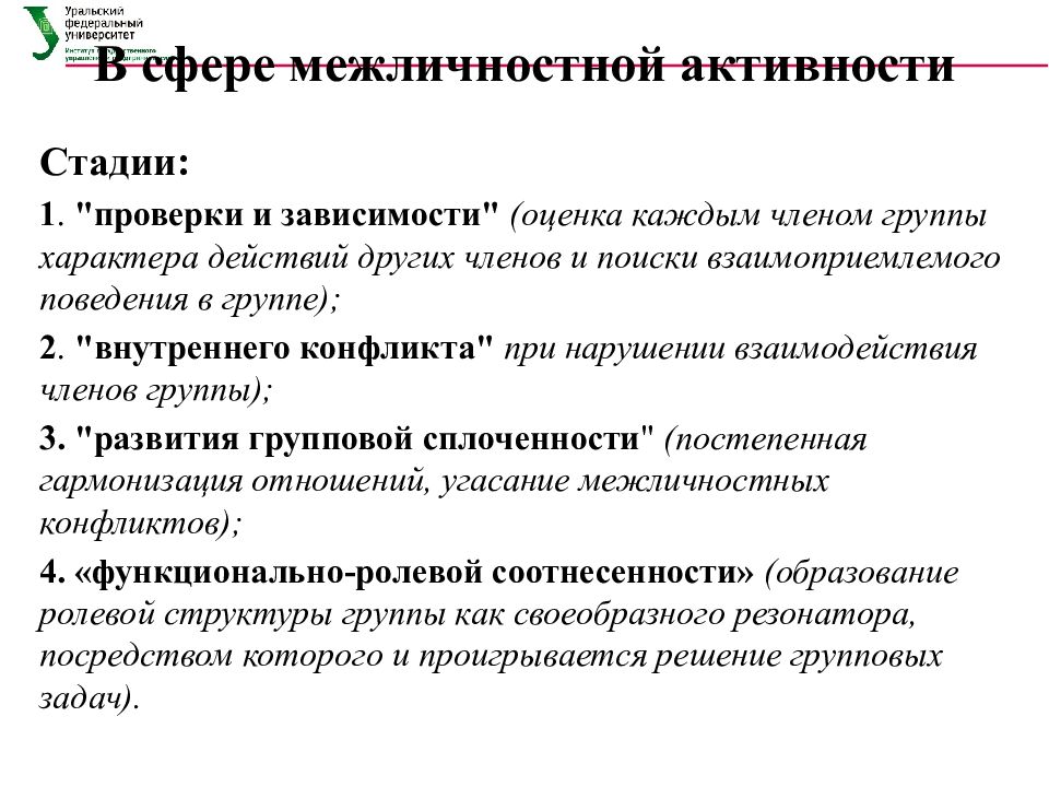 Межличностная сфера. Стадий развития межличностной активности. Стадии межличностной активности группы. Стадии развития межличностной активности групповой динамики. Межличностные фазы.