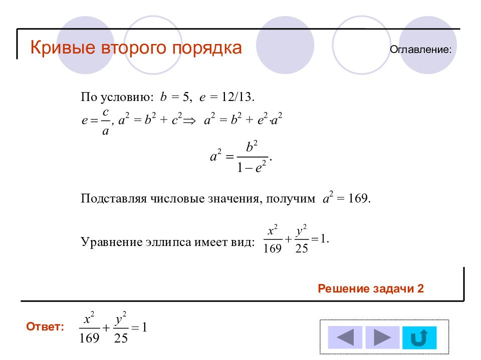 Крив 2. Кривые второго порядка задания. Кривые второго порядка задачи. Задачи по кривым второго порядка. Кривые второго порядка примеры решения задач.