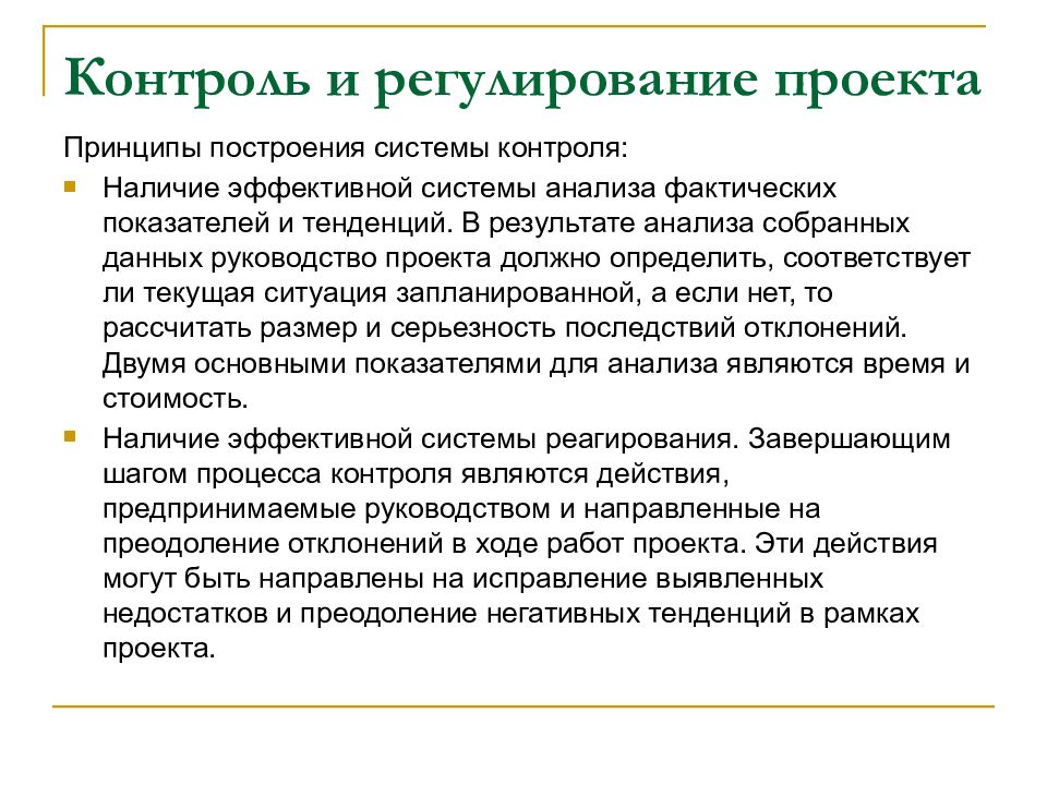 Контроль проекта это. Контроль и регулирование проекта. Принципы построения эффективной системы контроля. Принципы построения системы контроля проекта. Контроль за проектом.