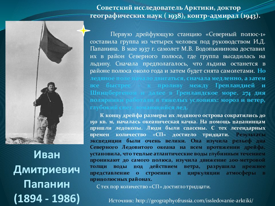 Какой океан открыл папанин. Ивана Дмитриевича Папанин на Северный полюс.