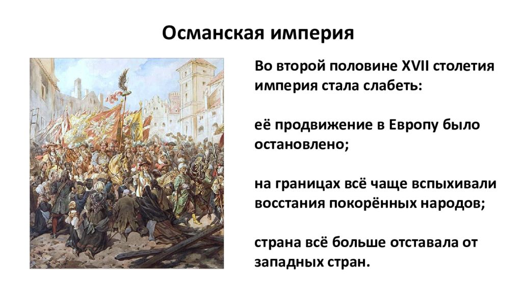 Международные отношения в 18 веке. Османская Империя международные отношения. Сообщение Османская Империя в 18 веке. Османская Империя международные отношения 16-18 века. Османская Империя 2 половина 17 века.