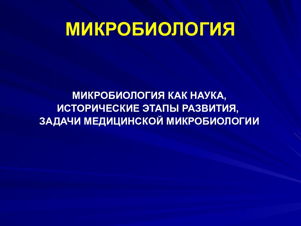 МИКРОБИОЛОГИЯ
