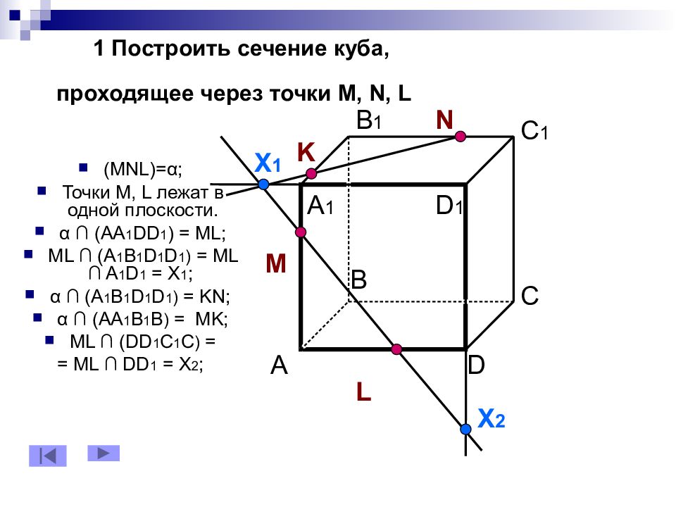 Построить сечение параллелепипеда проходящее через точки. Сечение Куба. Построить сечение Куба плоскостью проходящей через точки. Построение сечений в Кубе. Сечение Куба плоскостью проходящей через точки.