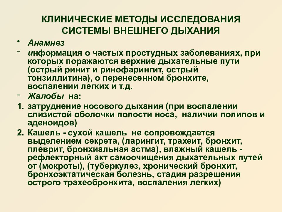 Методы дыхания. Алгоритм обследования дыхательной системы. Общеклинические методы исследования дыхательной системы. Объективный метод исследования при патологии дыхательной системы. Методы обследования при патологии органов дыхания.