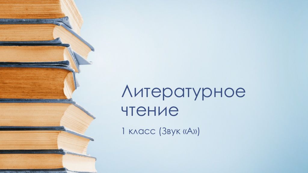 Литературное чтение