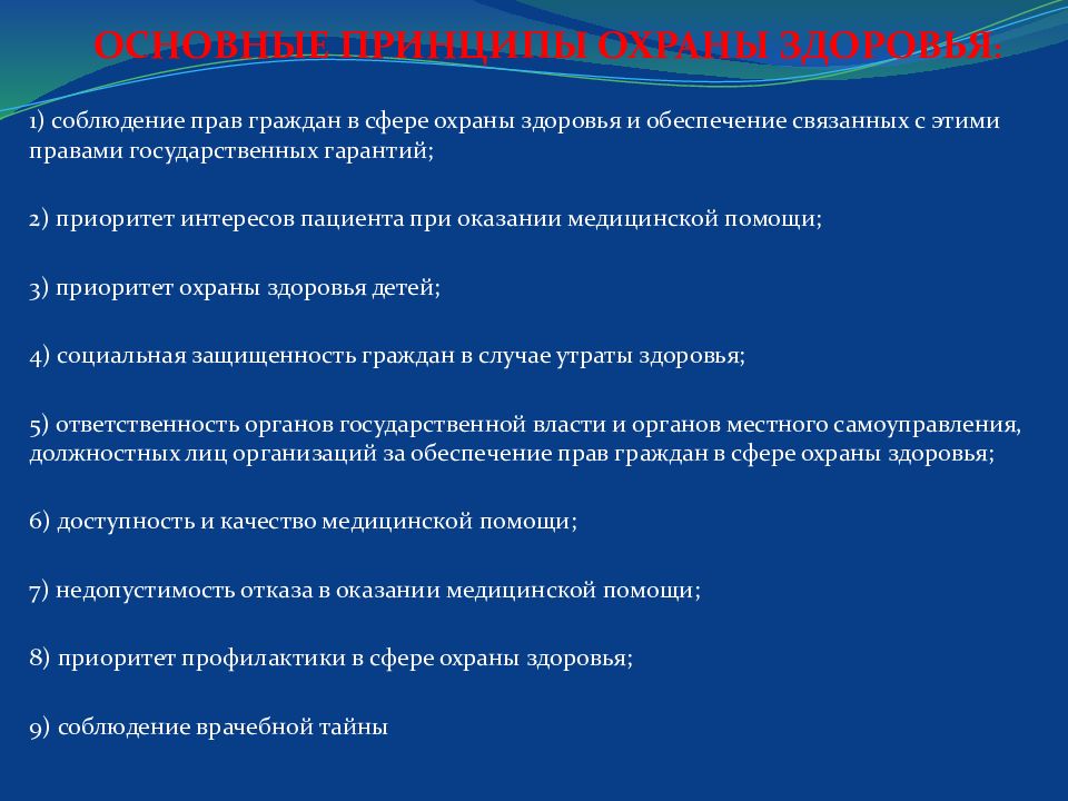 Основные принципы охраны здоровья граждан. Основные принципы охраны здоровья. Соблюдение врачебной тайны. Принцип охраны здоровья детей. Принципы в охране здоровья детей в РФ.