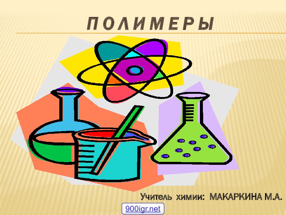 П О Л И М Е Р Ы