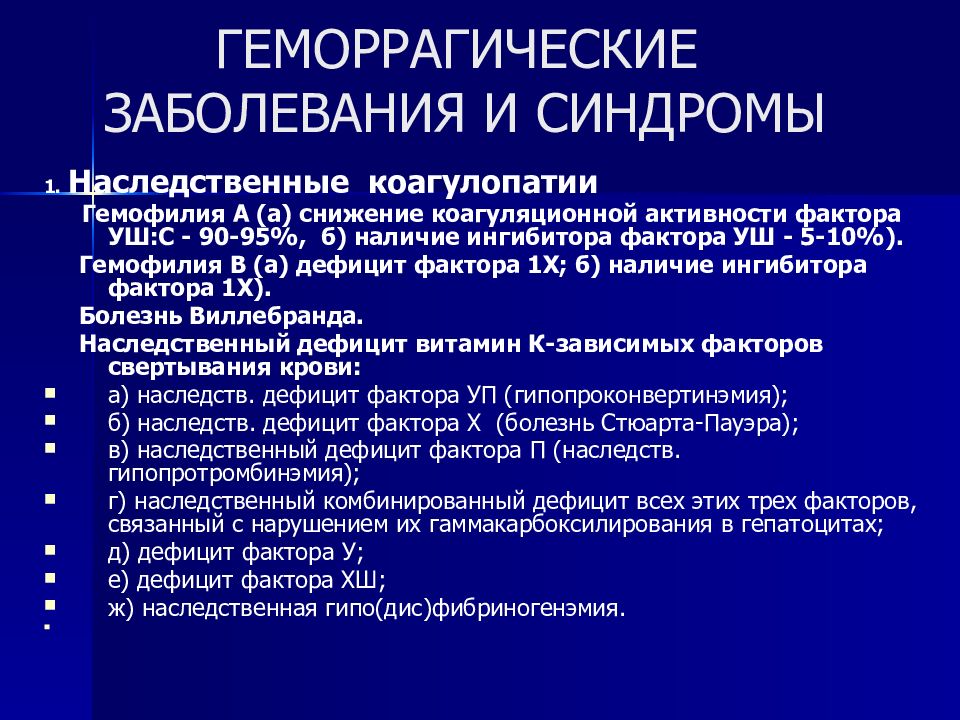 Геморрагическая болезнь. Группа геморрагических заболеваний. Геморрагический синдром при гемофилии у детей. Время свертывания при геморрагической болезни.